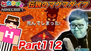 【ヒカクラ2】Part112 – ヒカキン伝説のマグマダイブで全ロスか!?見たことのないマグマの田んぼ&超巨大ピグリン要塞!?【マインクラフト】【マイクラ】【Minecraft】【ヒカキンゲームズ】