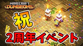 【マイクラダンジョンズ】2周年記念イベントがくるぞー！【naotin】