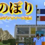 【ギンワールド2】part37-家の屋上に鯉のぼりを建築！ゴールデンウイーク企画！！【マインクラフト】