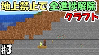 【マインクラフト】#3 地上禁止で全進捗解除クラフト　～村人を勧誘して拠点につれてくマン～【マイクラ】