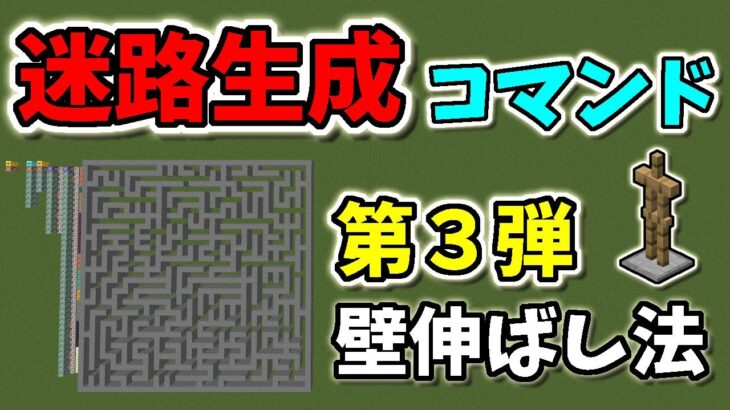 【マインクラフト】迷路生成コマンド第3弾「壁伸ばし法」、迷路は生成の様子を見て楽しむもの【統合版マイクラ】【スイッチ】
