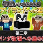 【マイクラ×有吉ぃぃ】有吉の願い！世界一のパンダ牧場を作りたい…！【第3話】