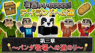 【マイクラ×有吉ぃぃ】有吉の願い！世界一のパンダ牧場を作りたい…！【第3話】