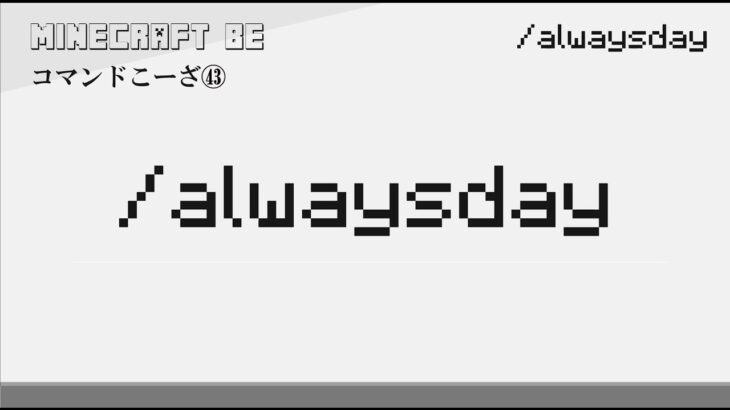 30秒で解説  /alwaysday　alwaysdayコマンド解説　[MINECRAFT] [マインクラフト] #shorts