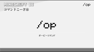 30秒で解説  /op　opコマンド解説　[MINECRAFT] [マインクラフト] #shorts