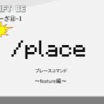 30秒で解説  /place　place  ~feature~コマンド解説　MINECRAFT マインクラフト #shorts