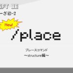 30秒で解説  /place　place  ~structure~コマンド解説　MINECRAFT マインクラフト #shorts