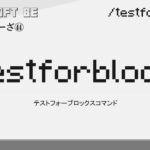 30秒で解説  /testforblocks　testforblocksコマンド解説　[MINECRAFT] [マインクラフト] #shorts