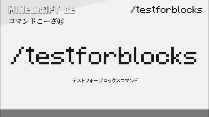 30秒で解説  /testforblocks　testforblocksコマンド解説　[MINECRAFT] [マインクラフト] #shorts