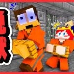 【マイクラ】30日後に処刑される超キケンな刑務所から脱獄しろ！『3、4日目 脱獄ゲーム』【まいくら・マインクラフト】