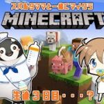 ママと一緒にはじめてのマイクラ　生後3日目だが、久々すぎてほぼ生後0日【MINECRAFT】