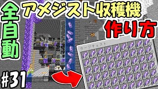 【マインクラフト】#31 コンパクトで高性能！全自動アメジスト収穫機の作り方！【マイクラ】【ふたクラ2022】