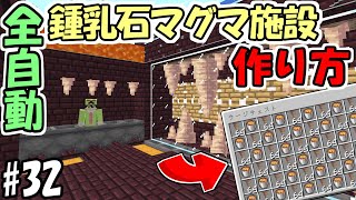 【マインクラフト】#32 これでマグマバケツも作りたい放題！簡単な鍾乳石マグマ施設の作り方！【マイクラ】【ふたクラ2022】