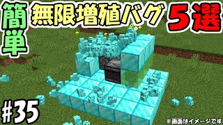 【マインクラフト】#35 最新版！1.18でも使える無限増殖バグ５選！【マイクラ】【ふたクラ2022】