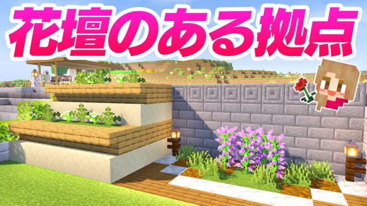 広場の階段に花壇を建築する 拠点を花で彩ろう マインクラフト マイクラ実況 38 Minecraft Summary マイクラ動画