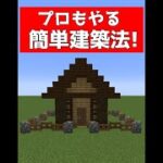 建築プロも使う簡単建築法3選【マイクラ】【Minecraft】