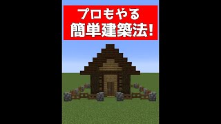 建築プロも使う簡単建築法3選【マイクラ】【Minecraft】