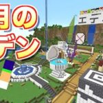 発展し続けるエデンを紹介（4月のエデン）＃１０３「じゃじゃクラ」マイクラ