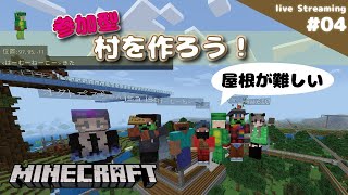 参加型 建築初心者で屋根を試行錯誤しています マインクラフト村作り4 Minecraft  ［生配信ゲーム実況］