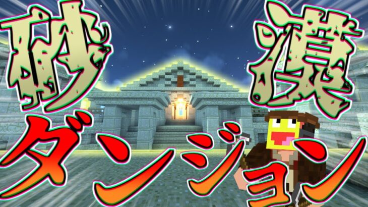 【マイクラ】砂漠の古代ダンジョンを勝手に大改造してみた!!-ジュラシックサバイバル #4 【Minecraft】【マインクラフト】