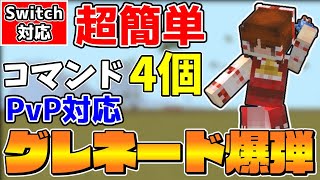 【マイクラ】コマンド4個で超簡単に作れるPｖP対応のグレネード爆弾の作り方を紹介！【スイッチ対応/ゆっくり実況/マインクラフト/まいくら】