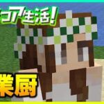 【マイクラ】本日の作業中はこちらです　作業動画その5【ハードコア生活!】