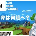 5日目 [Minecraft] 他の家は何処でしょう？ [LOKI GAME CHANNEL]