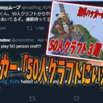 50人クラフト３期を壊したハッカーから連絡がきました　-マインクラフト【KUN】