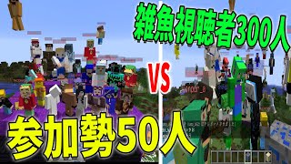 参加勢50人 vs 雑魚視聴者300人で大戦争 負けたら全員クビにします – マインクラフト【KUN】