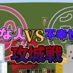 地獄企画 50人クラフト参加勢で幸せな人 vs 不幸せな人攻城戦 　-マインクラフト【KUN】