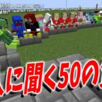 50人クラフト参加勢にKUNから聞く50の質問 – マインクラフト【KUN】