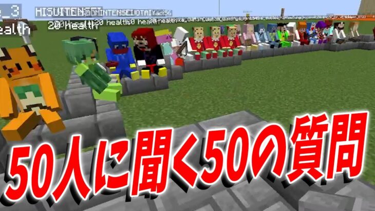 50人クラフト参加勢にKUNから聞く50の質問 – マインクラフト【KUN】