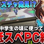 【マイクラ】5年前に愛用してた低スペPCを漁ってお宝を探してみた!?【Minecraft】