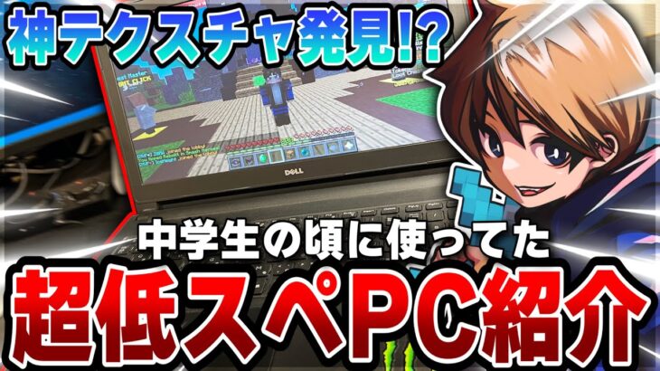 【マイクラ】5年前に愛用してた低スペPCを漁ってお宝を探してみた!?【Minecraft】