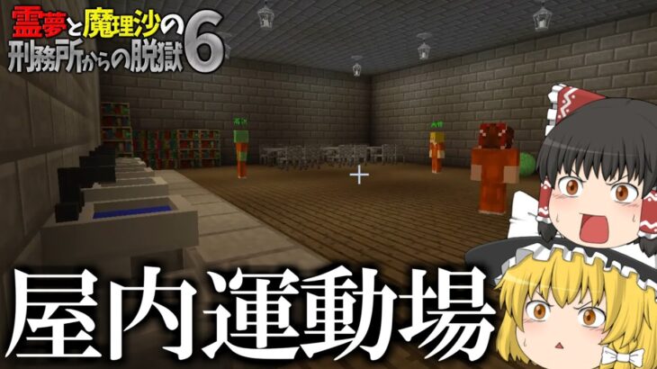 【マイクラ脱獄】霊夢と魔理沙の刑務所からの脱獄6 – 3日目 前編【ゆっくり実況】