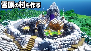 【マイクラ建築】雪山の山頂に村を作る。【真クラ】#6