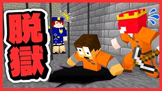 【マイクラ】超怖い看守にバレないようにキケンな刑務所から脱獄しろ！『7～8日目 脱獄ゲーム』【まいくら・マインクラフト】