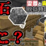 【マイクラ脱獄】【ゆっくり実況】丸石どこ？霊夢と魔理沙の脱獄物語-8日目