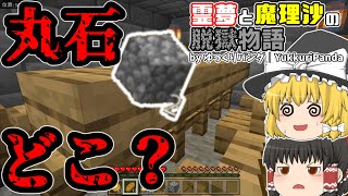 【マイクラ脱獄】【ゆっくり実況】丸石どこ？霊夢と魔理沙の脱獄物語-8日目