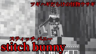 （マイクラ都市伝説84）ツギハギだらけの怪物ウサギ stitch bunny （スティッチバニー）