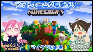 マインクラフト #9 建築初心者がやるアットホームな職場作り