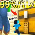 マイクラかくれんぼで裏技を使って”99.99%バレない”『秘密の隠れ家』にかくれたら想像を絶する結果にwww【マインクラフト・まいくら】