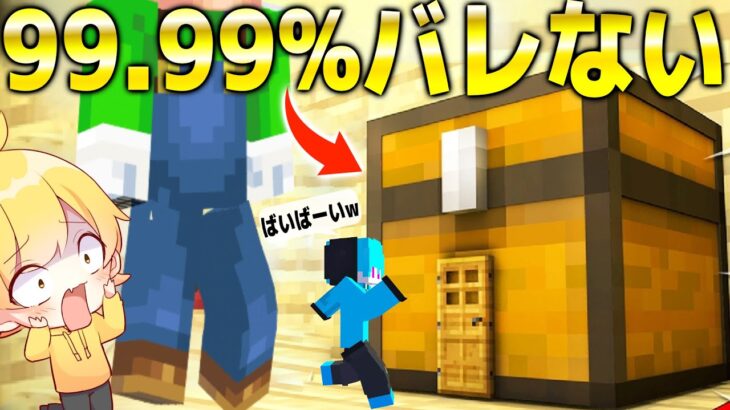 マイクラかくれんぼで裏技を使って”99.99%バレない”『秘密の隠れ家』にかくれたら想像を絶する結果にwww【マインクラフト・まいくら】