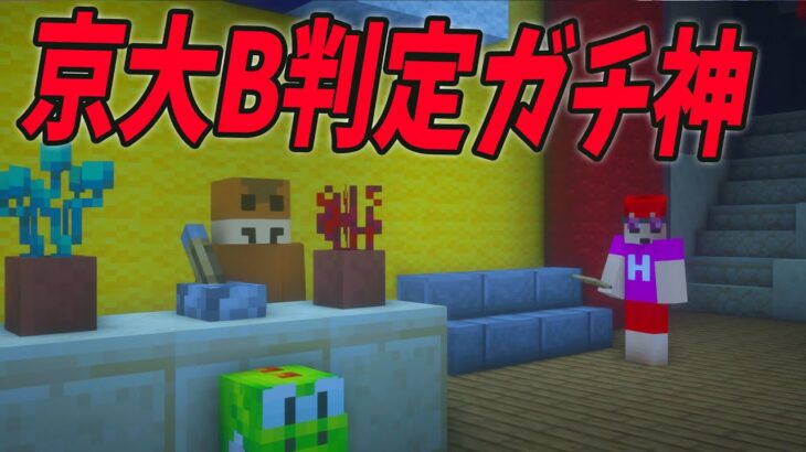 京大B判定のガチ神参加勢、帰還しました　-マインクラフト【KUN】