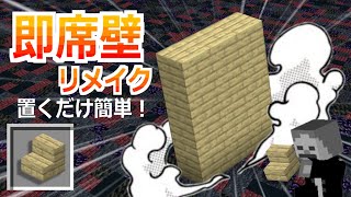 【進化】ブロックを置くと大きな壁が建築される！より安定化した即席壁のコマンド【マイクラBE(Switch/Xbox/Win10/PS4)】【コマンド】【統合版】