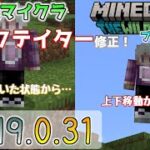 【統合版マイクラ】スペクテイター修正！地面でスペクテイターにしても上下移動可能 アップデート情報 Beta&Preview版 ver.1.19.0.31【PE/Xbox/Win10/iOS 対応】