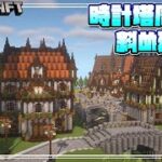 【マインクラフト】サバイバルで時計塔周りに斜め建築をするよ！Build diagonally around the clock tower #48【Minecraft】