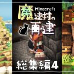 【マイクラDAYS~魔法村の再建】一気見！総集編part4｜お洒落ファンタジー建築サバイバル｜ゆっくり実況｜Minecraft