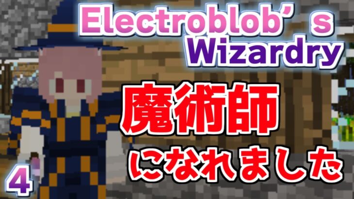 【マインクラフト】【Electroblob’s Wizardry】洞窟探索に有利な魔法を手に入れましたっ【MOD紹介】