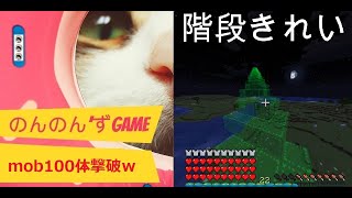 のんのん’ずGAME マインクラフト実況 PART3 MODを駆使して敵MOB100体を撃破ｗ♪＾＾